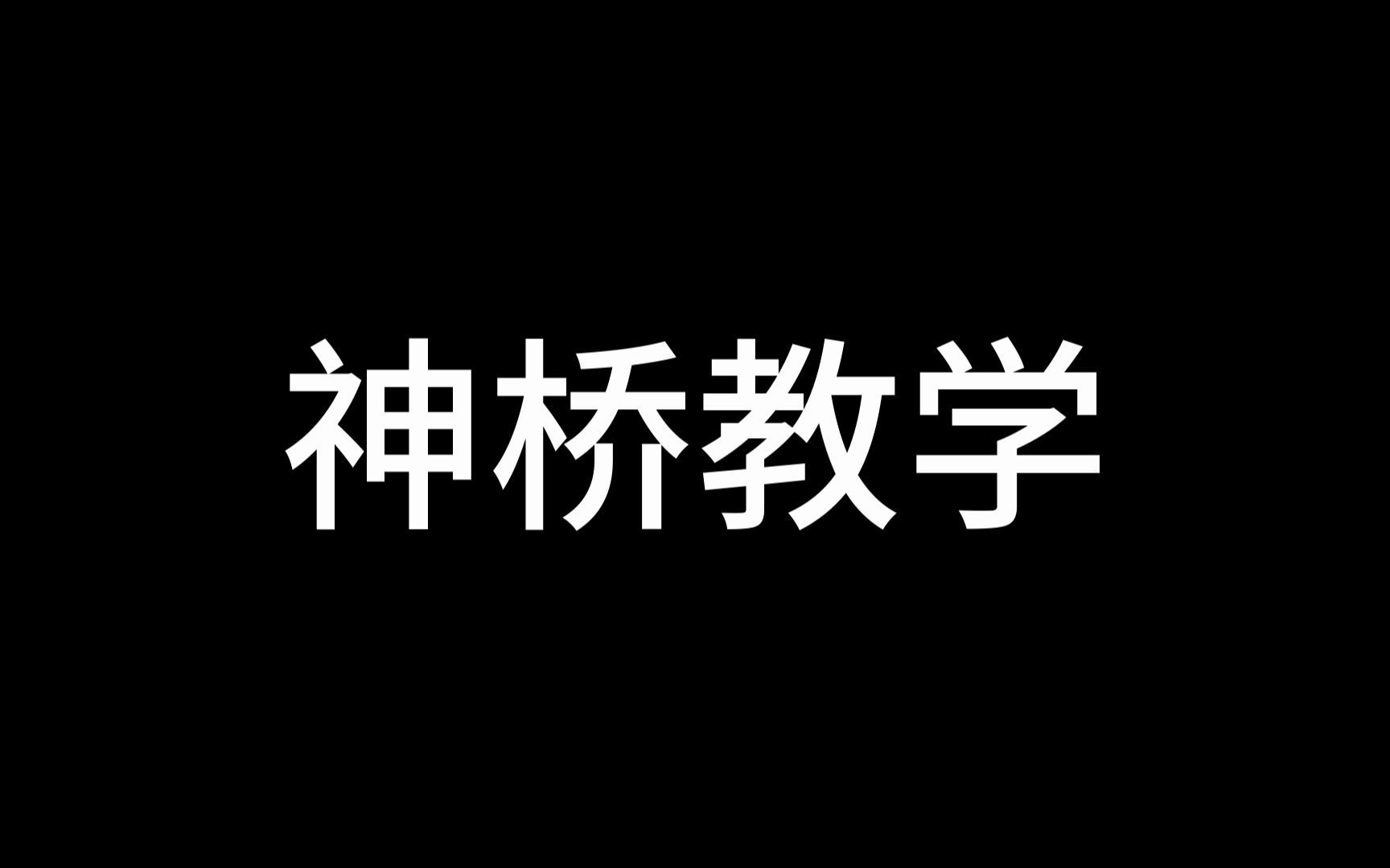 详细的神桥教学网络游戏热门视频