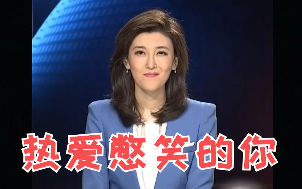 李红: 每天播台湾新闻都要憋笑!_哔哩哔哩_bilibili