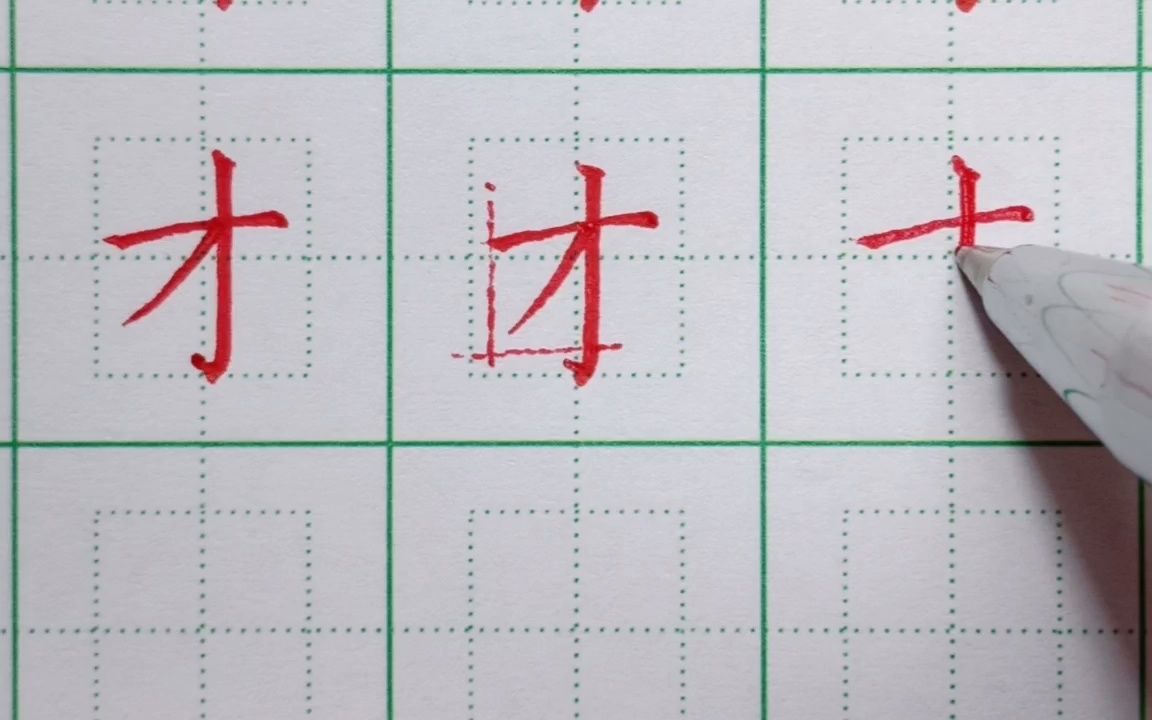 一年级语文上册生字:才的写法哔哩哔哩bilibili