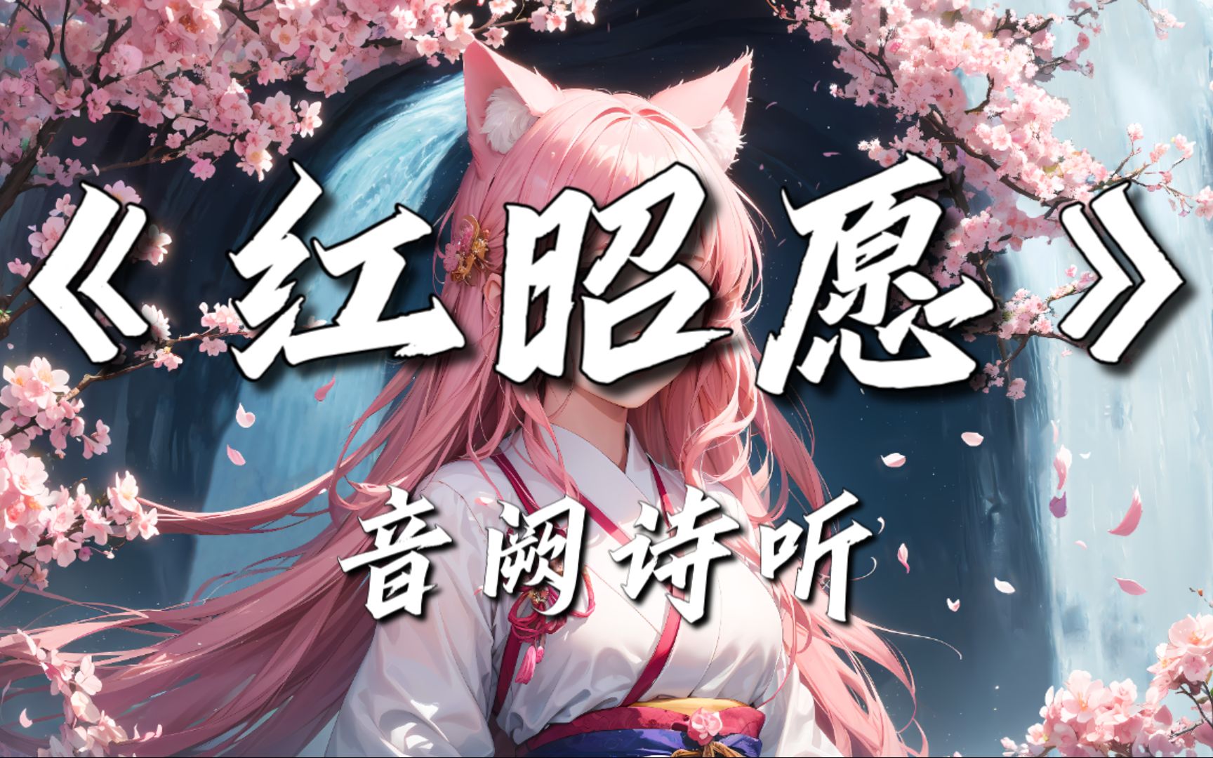 『4K无损』红昭愿~音阙诗听★一身霜 谁提笔只两行 换一隅你安康★-柒乐诗-柒乐诗-哔哩哔哩视频