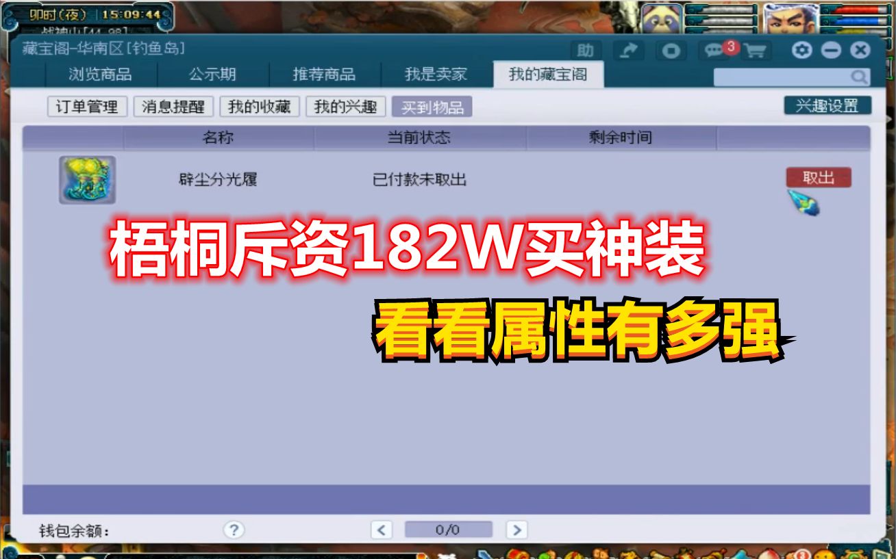 梦幻西游:梧桐取出斥资182W购买的神装,让你们看一下属性有多强哔哩哔哩bilibili梦幻西游