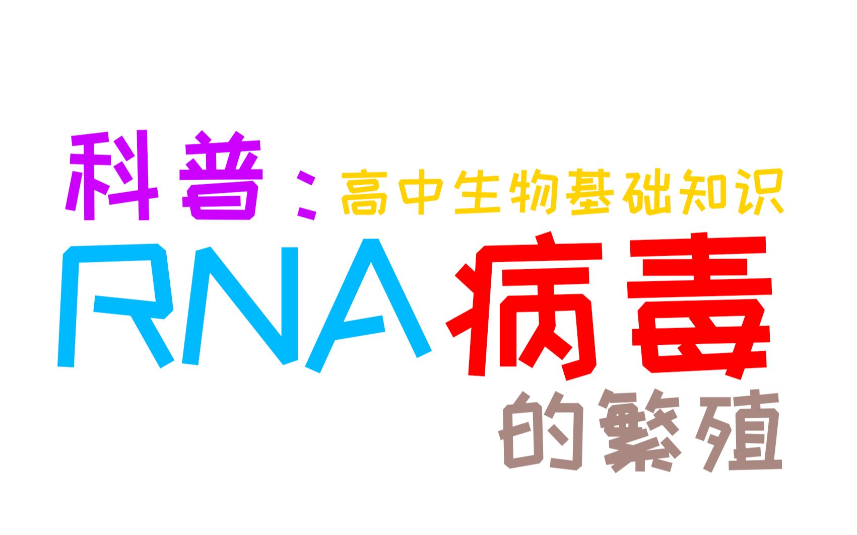 【科普】RNA病毒的繁殖哔哩哔哩bilibili