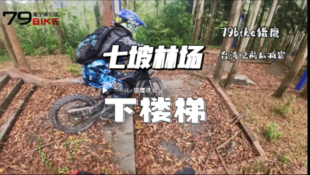 79bike猎鹰七坡林场电塔楼梯下山体验哔哩哔哩bilibili