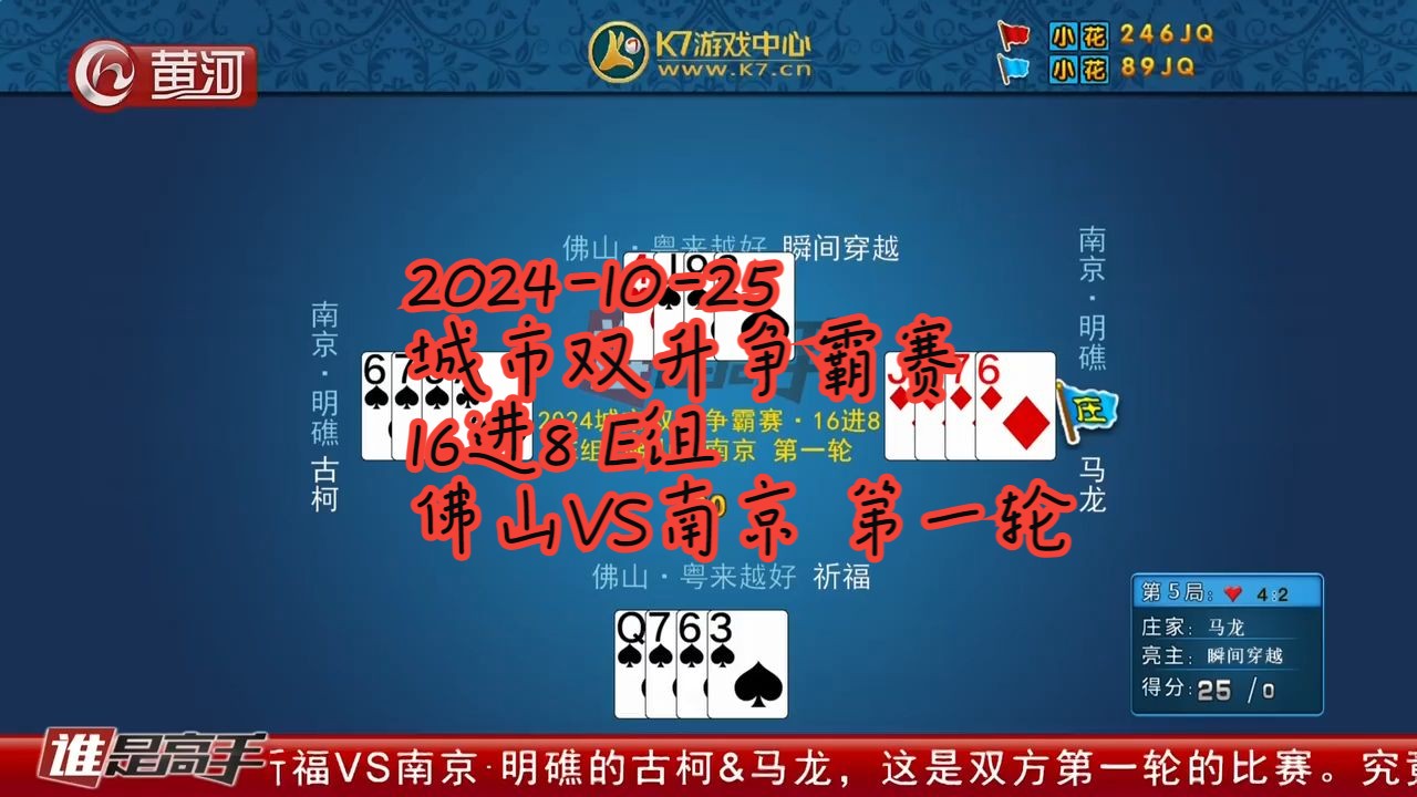 【谁是高手双升】【20241025】【城市双升争霸赛 16进8 E组 佛山VS南京 第一轮】桌游棋牌热门视频