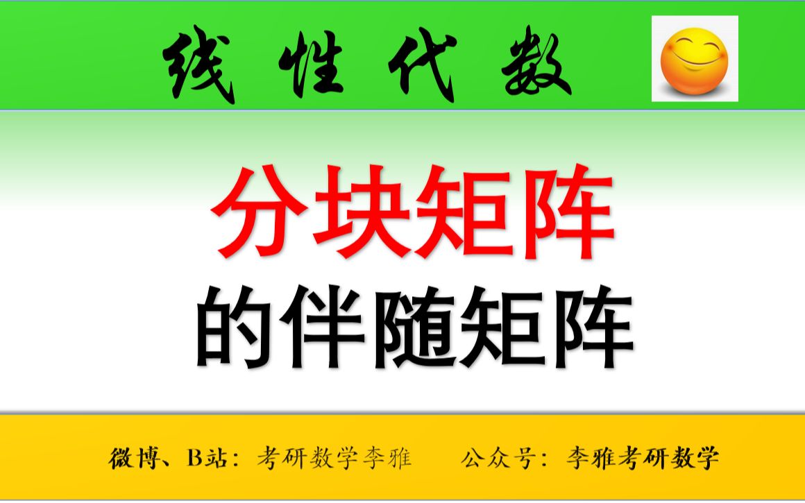 求分块矩阵的伴随矩阵(特别注意分块矩阵的行列式)哔哩哔哩bilibili