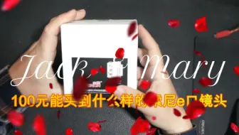 100元入手咔鑫达35mmf1.7大光圈e卡口镜头。看看值不值