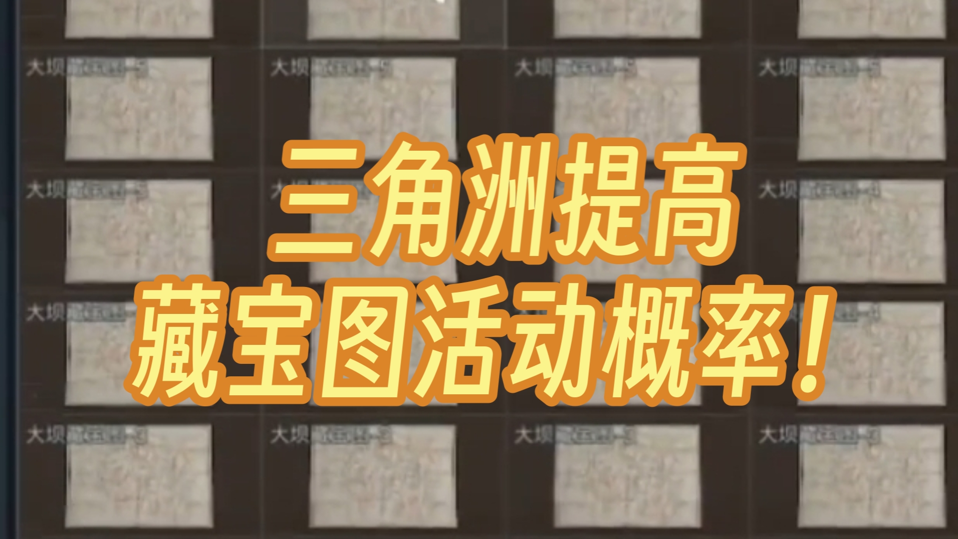 官方公告:提高藏宝图获取概率 ，家人们快上号摸藏宝图真的提高了，还有火箭鼠鼠。