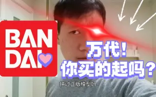 Download Video: 你年纪轻轻买的起万代吗？？还原嚣张的万代迷！！