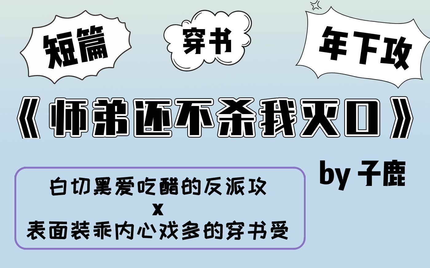 [图]【白菜】推文《师弟还不杀我灭口》穿书成为反派刀下的唯一活口，还要拯救感化反派，我该怎么破！！！