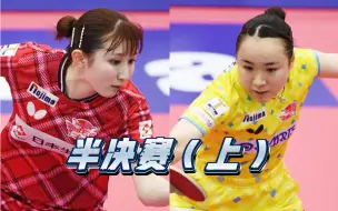 Download Video: 【前四局】伊藤美诚 vs 早田希娜｜2023野岛杯 女单半决赛 2023年6月18日