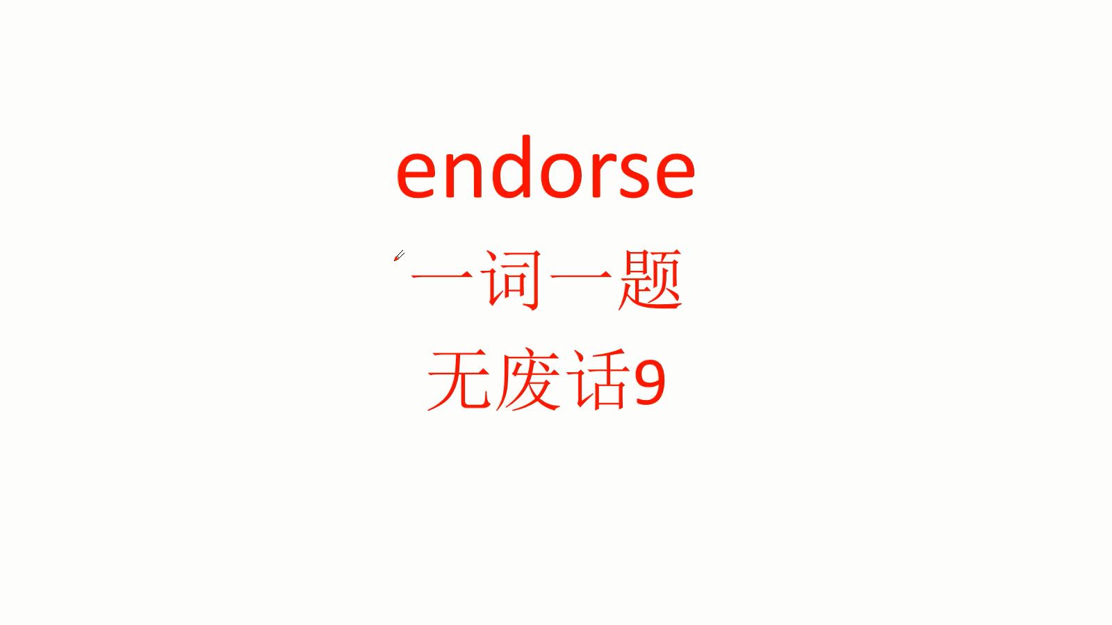 一词一题09endorse哔哩哔哩bilibili