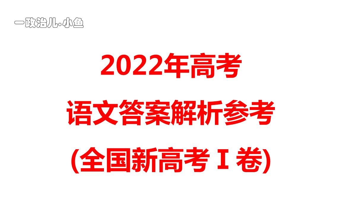 2022年高考语文试卷及答案解析参考全国新高考Ⅰ卷哔哩哔哩bilibili