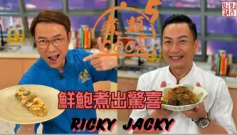 Video herunterladen: 【煮题COOK 5】EP7 鲜鲍煮出惊喜丨张锦祥Ricky👨‍🍳炒鲜鲍片配鲍鱼肝饭丨余健志Jacky👨‍🍳慢煮鲜鲍鱼伴炒虾子面丨零失败食谱