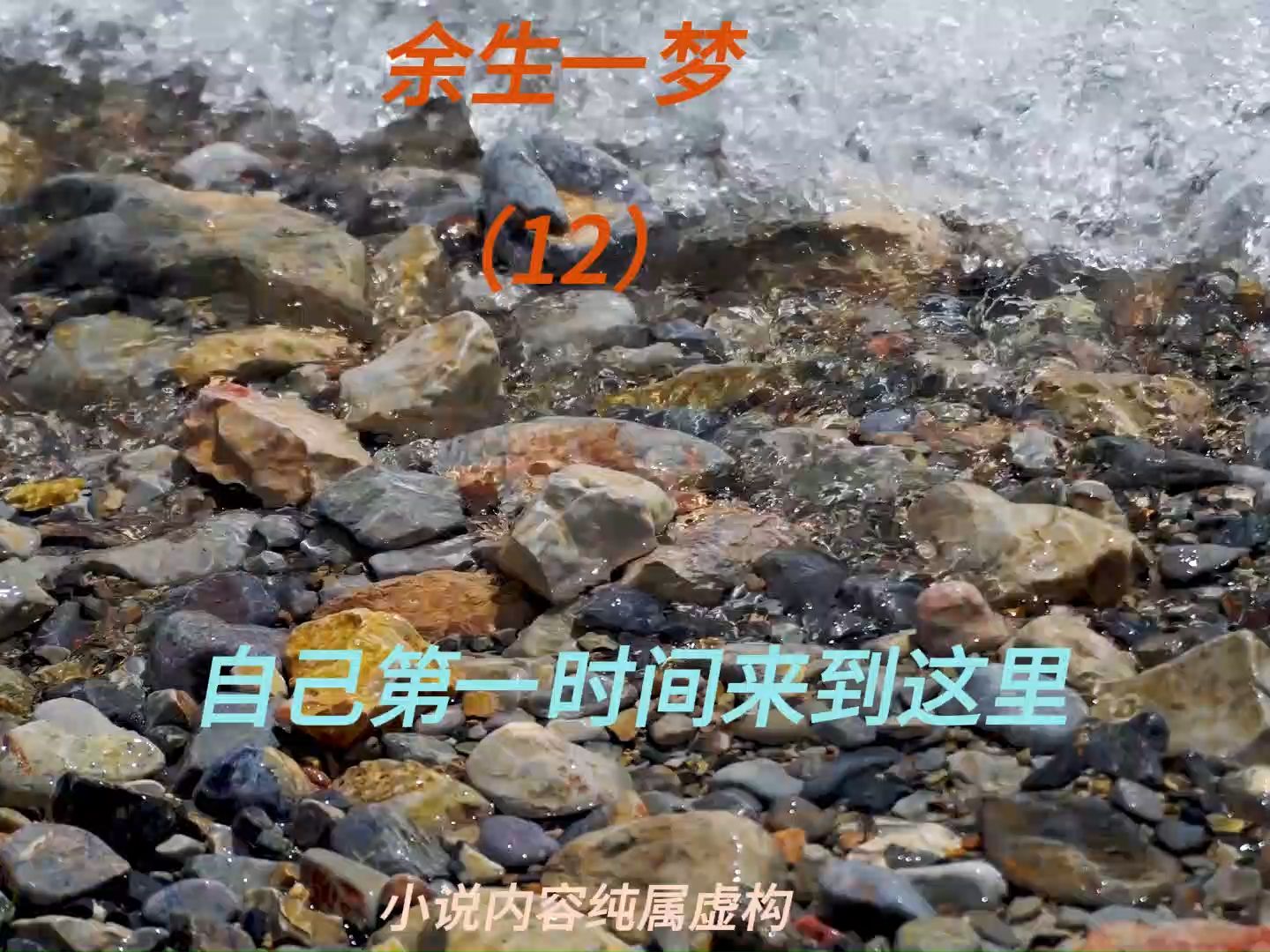 [图]余生一梦（12）