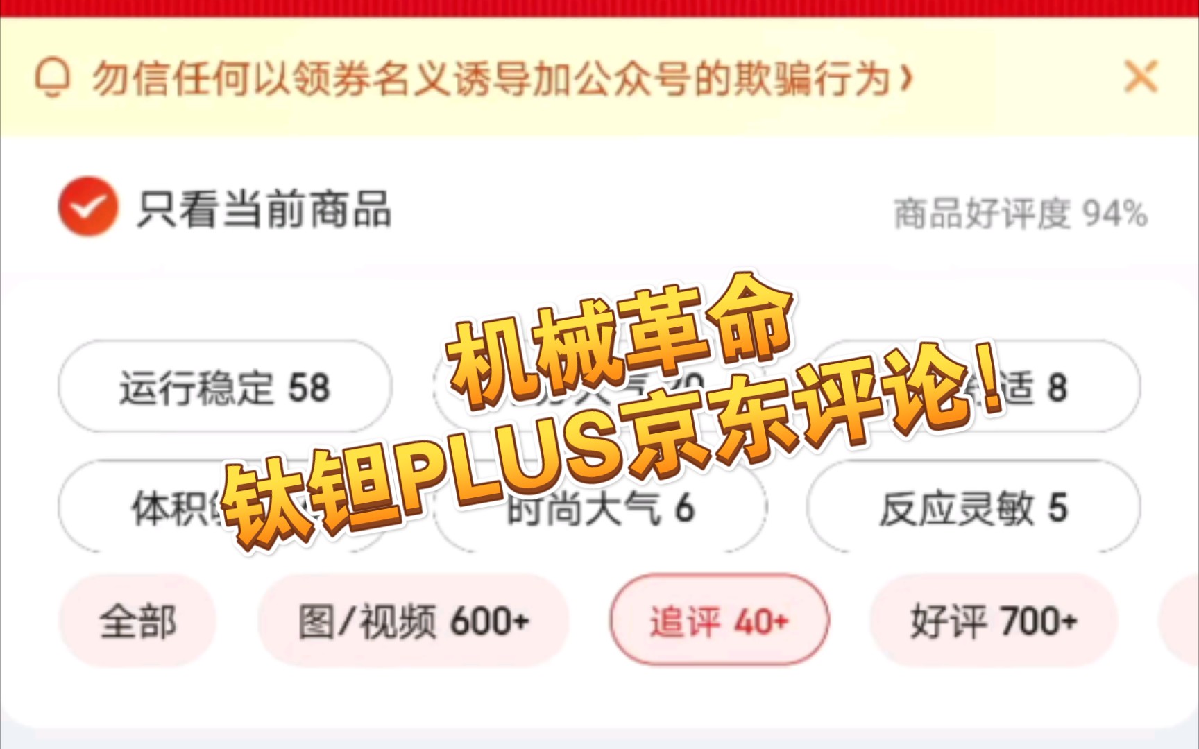 【羽军看数码】机械革命钛钽plus,京东评论600+,好评率94%,追加评论展示,问题集中3点,1屏幕漏光,2客服态度差,3发货慢,大家怎么看,欢迎评论...