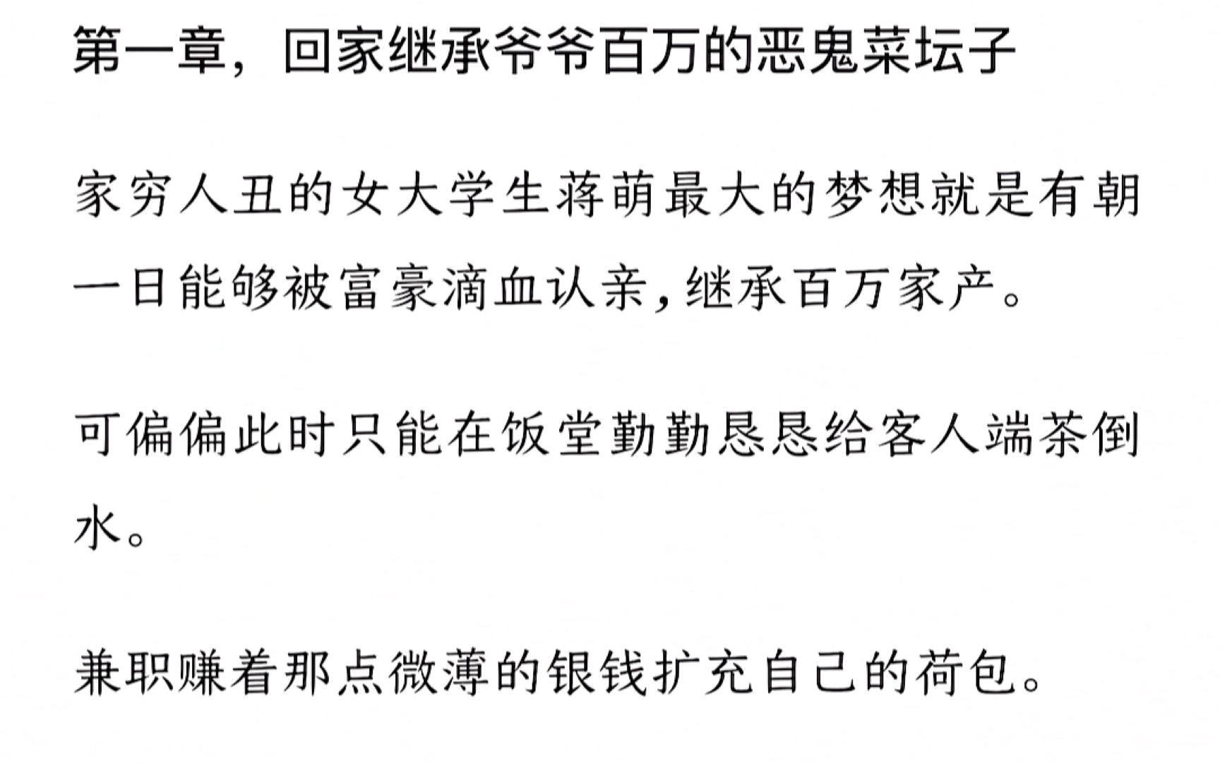 家穷人丑的女大学生蒋萌最大的梦想就是有朝一日能够被富豪滴血认亲,继承百万家产.可偏偏此时只能在饭堂勤勤恳恳给客人端茶倒水.番茄《她的血能震...