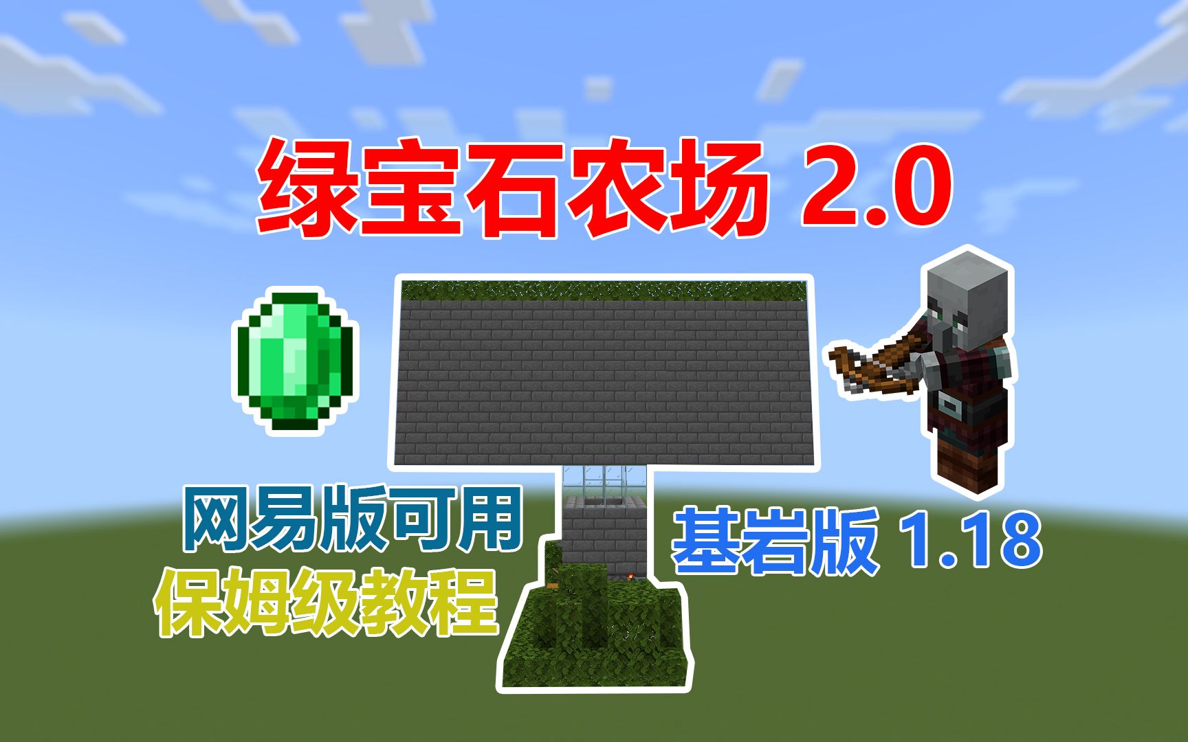 [图]【MCBE】我的世界红石教程之绿宝石农场2.0 基岩版1.18