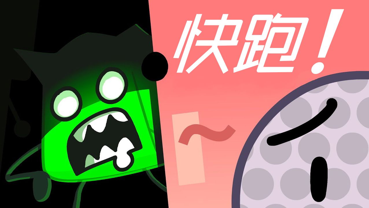 [图]【搬运熟肉】BFDI_TPOT 9: Outbreak At Stake