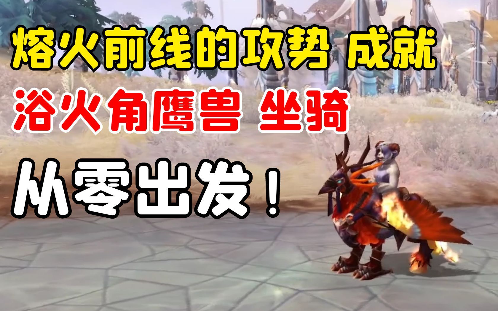 魔兽世界泰达希尔角鹰兽怎么获得 91怎么去秘蓝岛