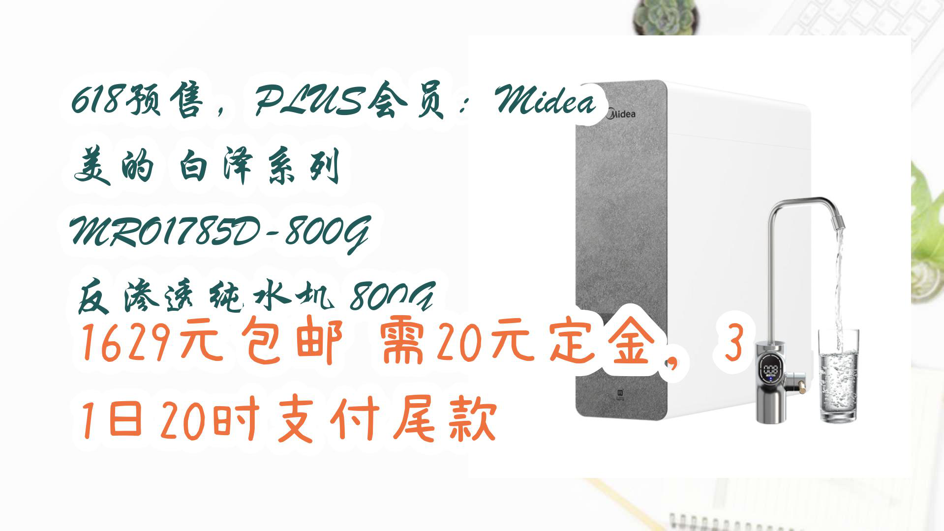 【京东】618预售,PLUS会员:Midea 美的 白泽系列 MRO1785D800G 反渗透纯水机 800G 1629元包邮需20元定金,31日20时支付哔哩哔哩bilibili