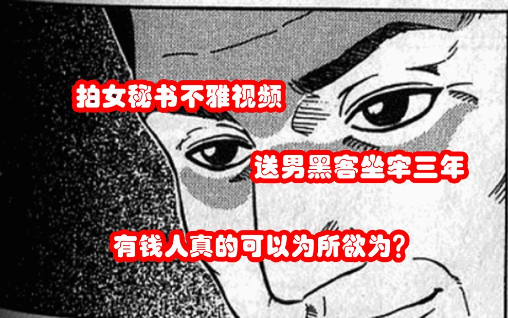 董事长把和秘书的X爱视频传到网上,结果居然被黑客扒出来?结果反转再反转!日本漫画《怨恨屋本铺》哔哩哔哩bilibili