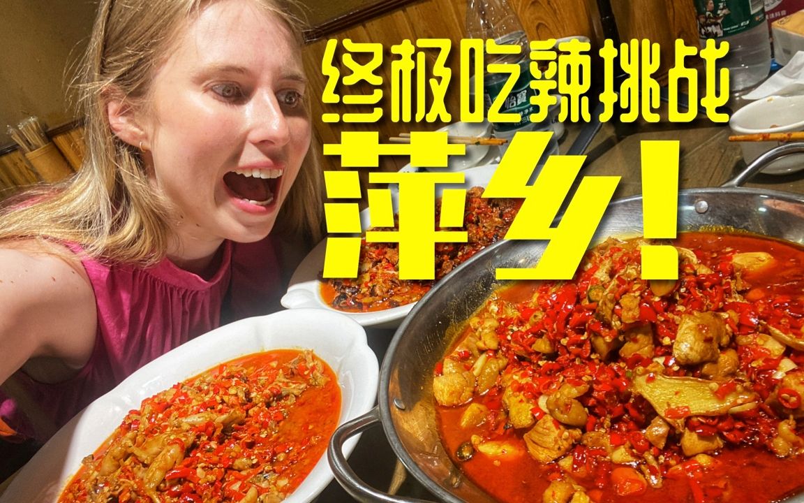 江西萍乡的美食竟然是中国最辣的?找个本地人带我挑战一下!哔哩哔哩bilibili