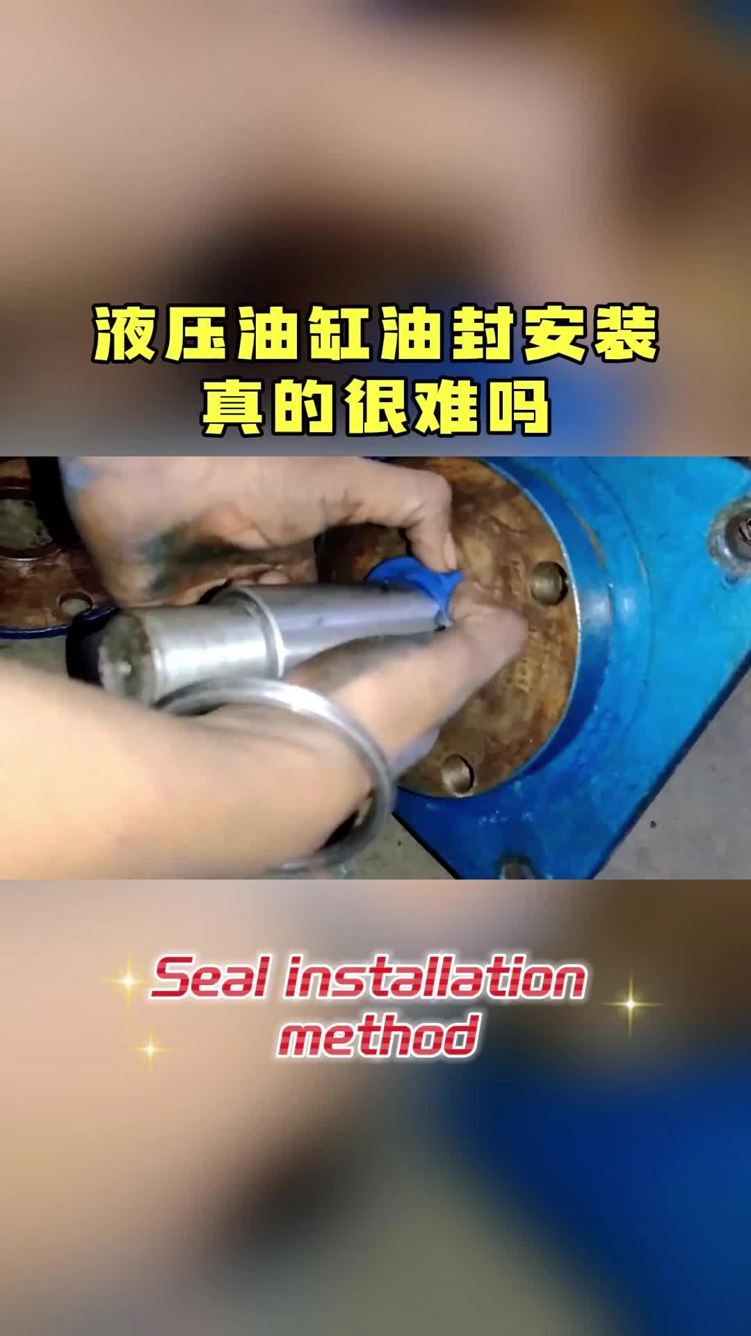 液压油缸油封安装真的很难吗