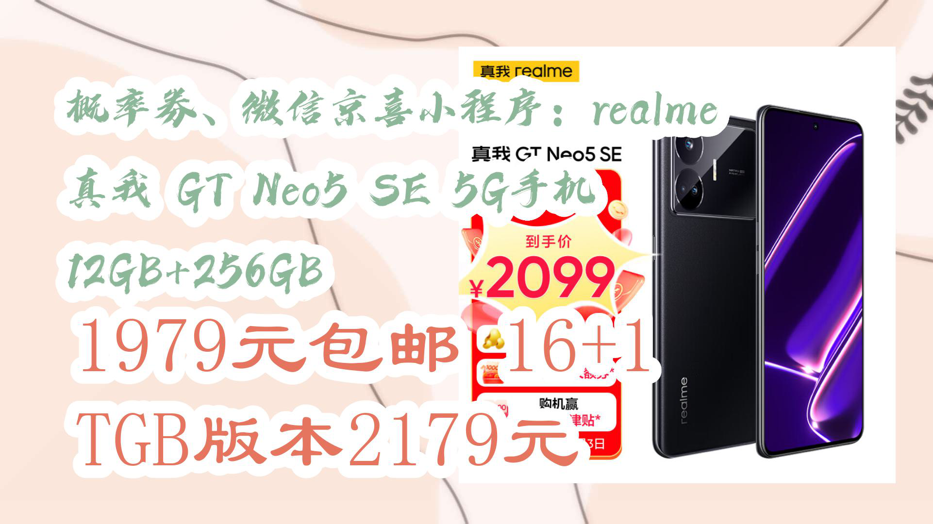 【京东数码】概率券、微信京喜小程序:realme 真我 GT Neo5 SE 5G手机 12GB+256GB 1979元包邮16+1TGB版本2179元哔哩哔哩bilibili