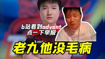 Download Video: Dank1ng说B站看到advent这个ID点一下举报！饿死他！别给他收入!