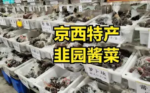 Download Video: 北京门头沟有名的酱菜 用山泉水腌制 味道醇厚就是价格比猪肉还贵