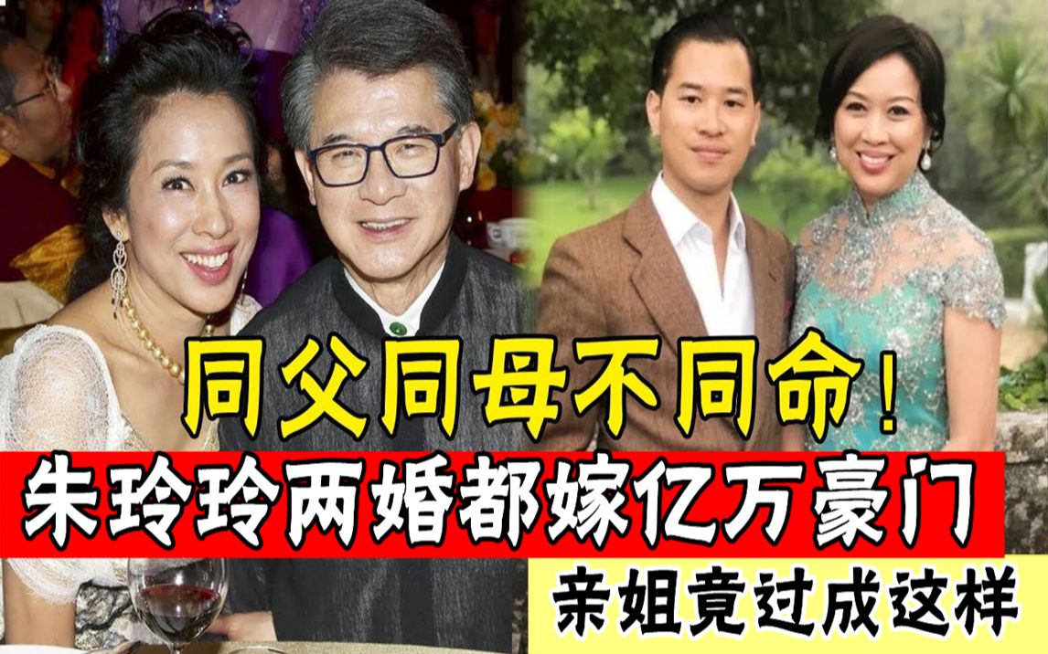 [图]朱玲玲一家三姐妹！一个嫁台湾名门，一个嫁金融大佬，一个两婚都嫁亿万豪门真相惊人，原来朱妈妈才是狠人#辣评娱圈