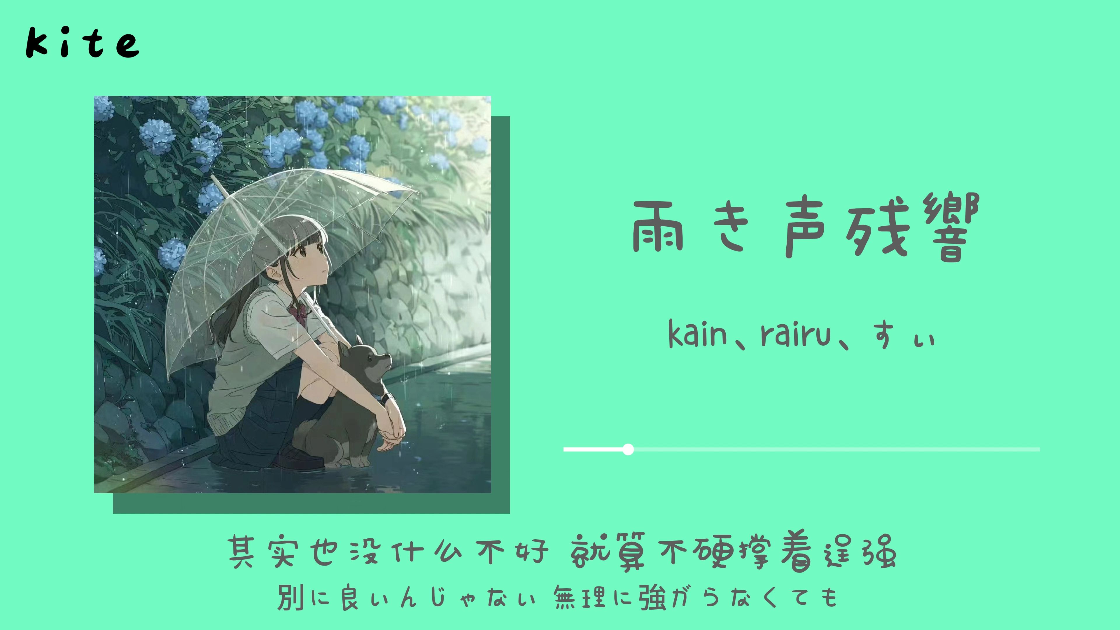 "自己孤独的时候总会听它"-《雨き声残響》