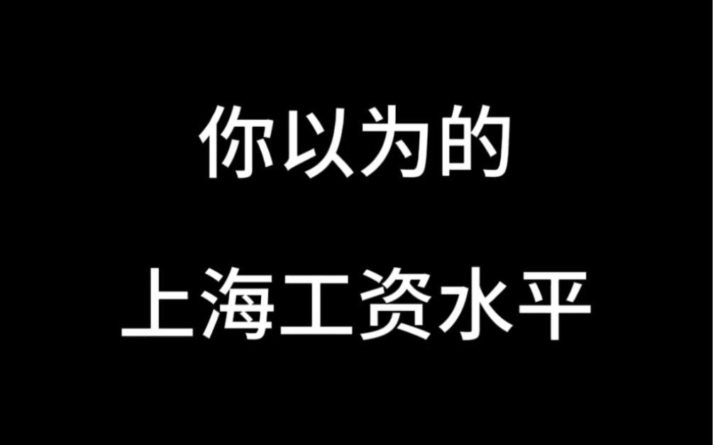 你认为的上海工资水平哔哩哔哩bilibili