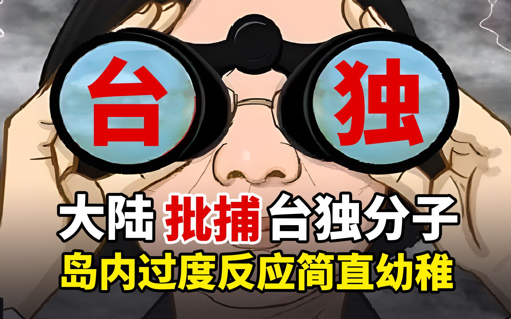 大陆批捕台独分子,引发岛内强烈反弹,台大教授从4大方面反驳哔哩哔哩bilibili