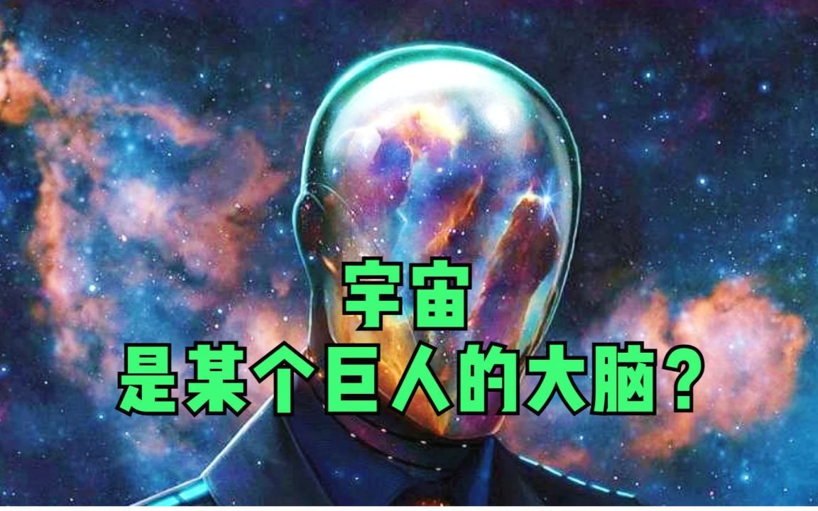 宇宙是否是某个巨人的大脑?科学研究证明两者高度相似!哔哩哔哩bilibili