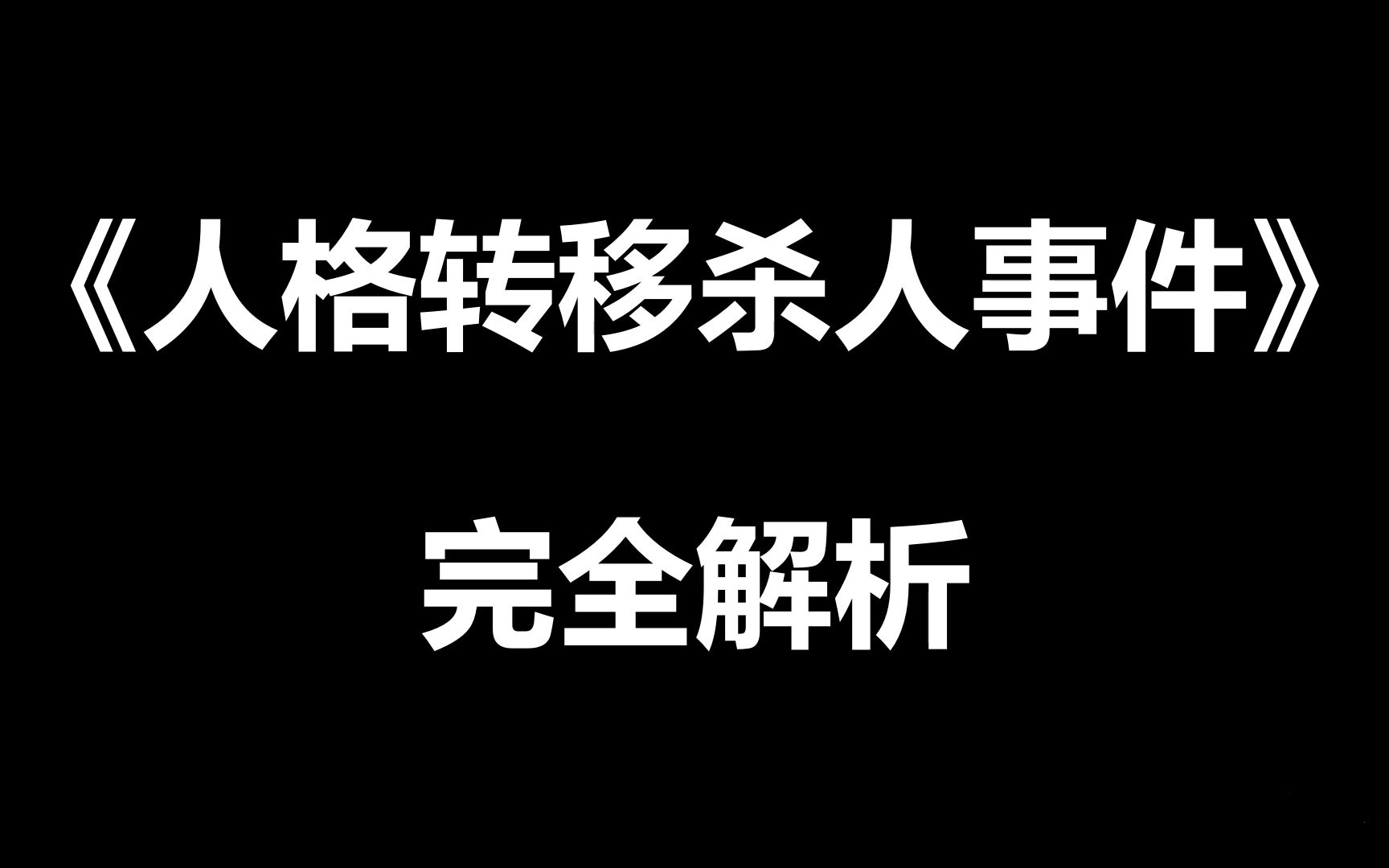 【推理小说完全解析1】《人格转移杀人事件》西泽保彦哔哩哔哩bilibili