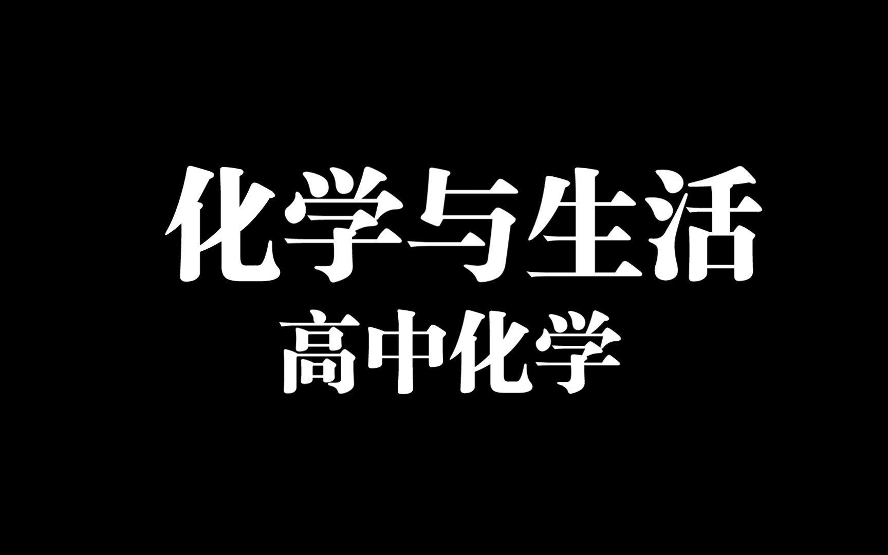 【知识梳理】高中化学 化学与生活哔哩哔哩bilibili