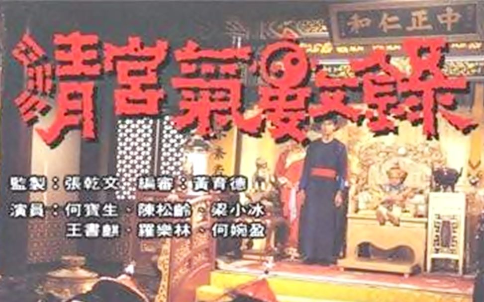 [图]【怀旧】1993年《清宫气数录》（何宝生，陈松伶，梁小冰，王书麒，何婉盈，罗乐林，谈佩珊 ，郭少芸）