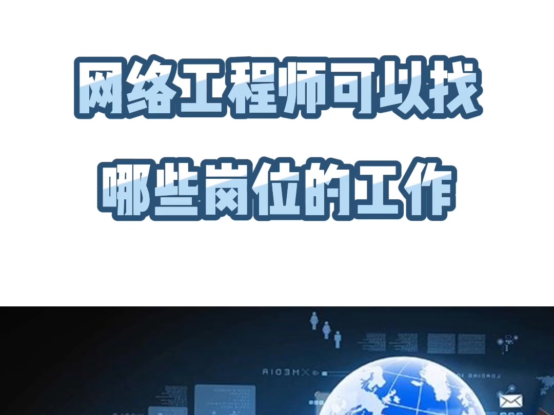 网络工程师可以找哪些岗位的工作哔哩哔哩bilibili