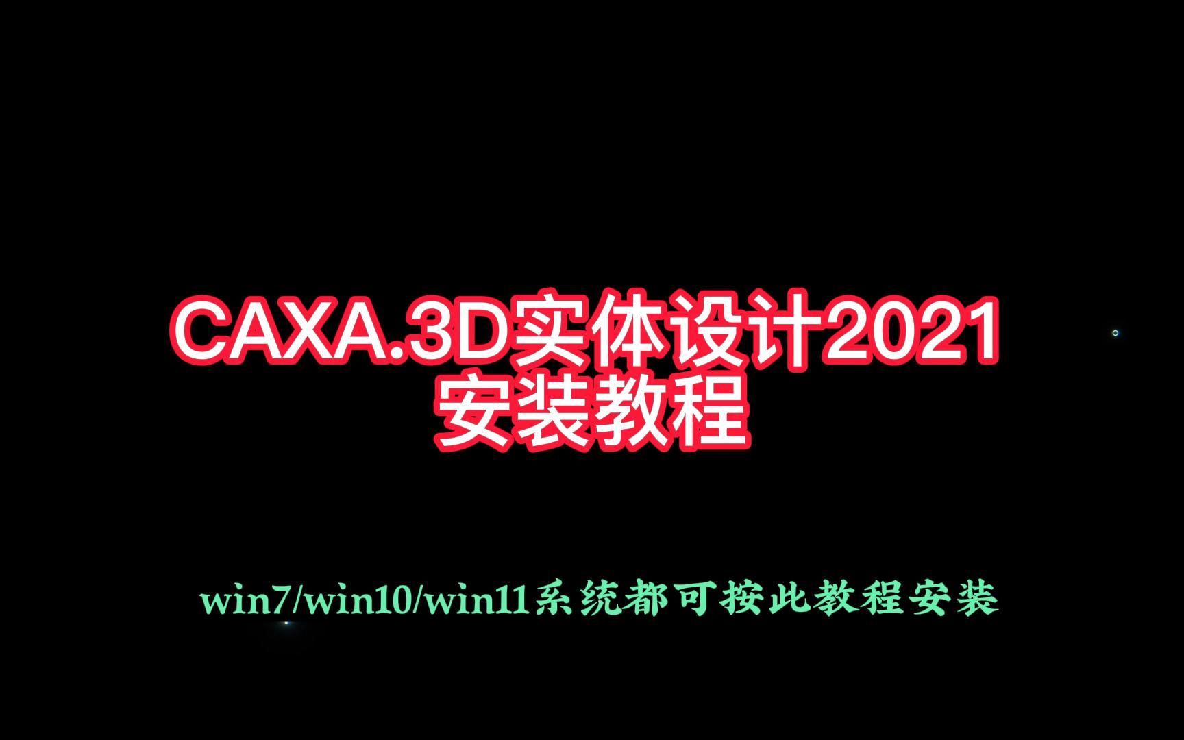 CAXA3D实体设计2021安装教程哔哩哔哩bilibili