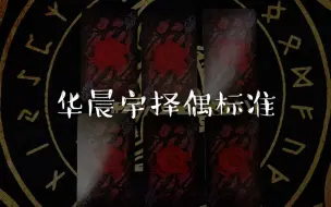 Download Video: 【龙女塔罗】华晨宇择偶标准                  〖宝瓶宫塔罗（水瓶塔罗）〗