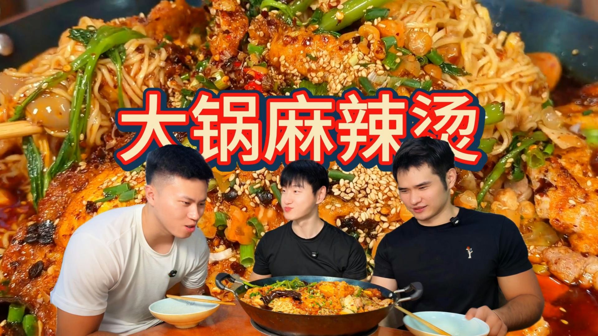 爽吃麻辣烫，狠狠下三碗面！