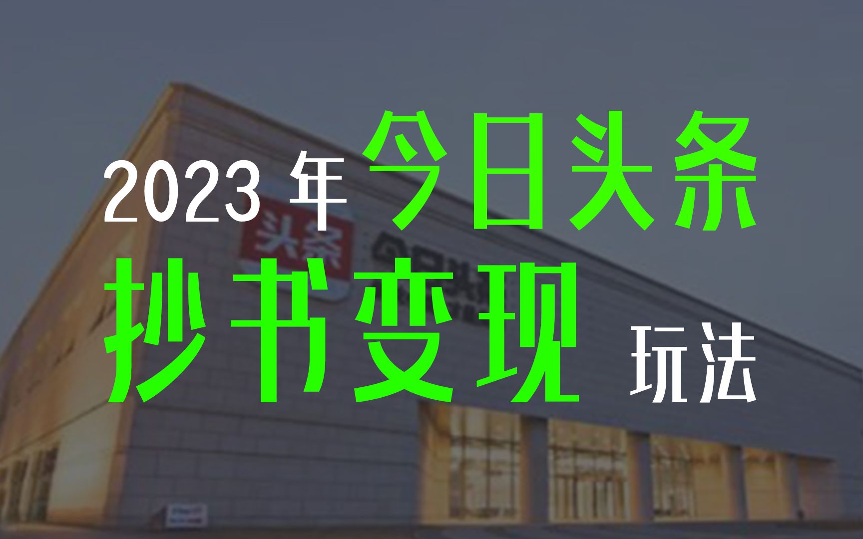 2023年今日头条抄书变现哔哩哔哩bilibili