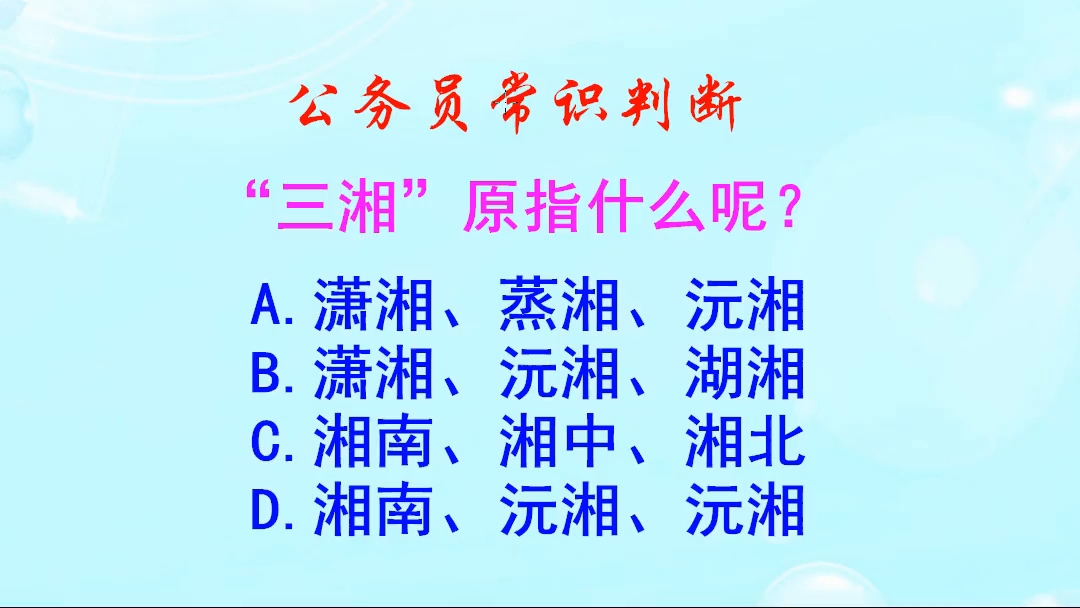 公务员常识判断,“三湘”原指什么呢?是湖南吗哔哩哔哩bilibili