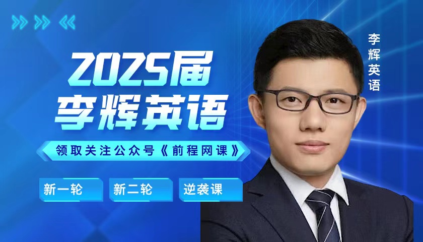 2025届高考英语,李辉老师全年系统课程:暑假一二三轮复习,高一至高三