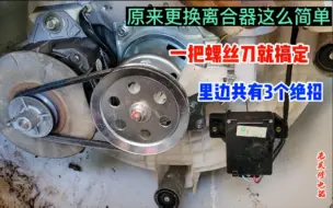 Download Video: 原来洗衣机更换离合器这么简单，一把螺丝刀就能搞定，涨知识了