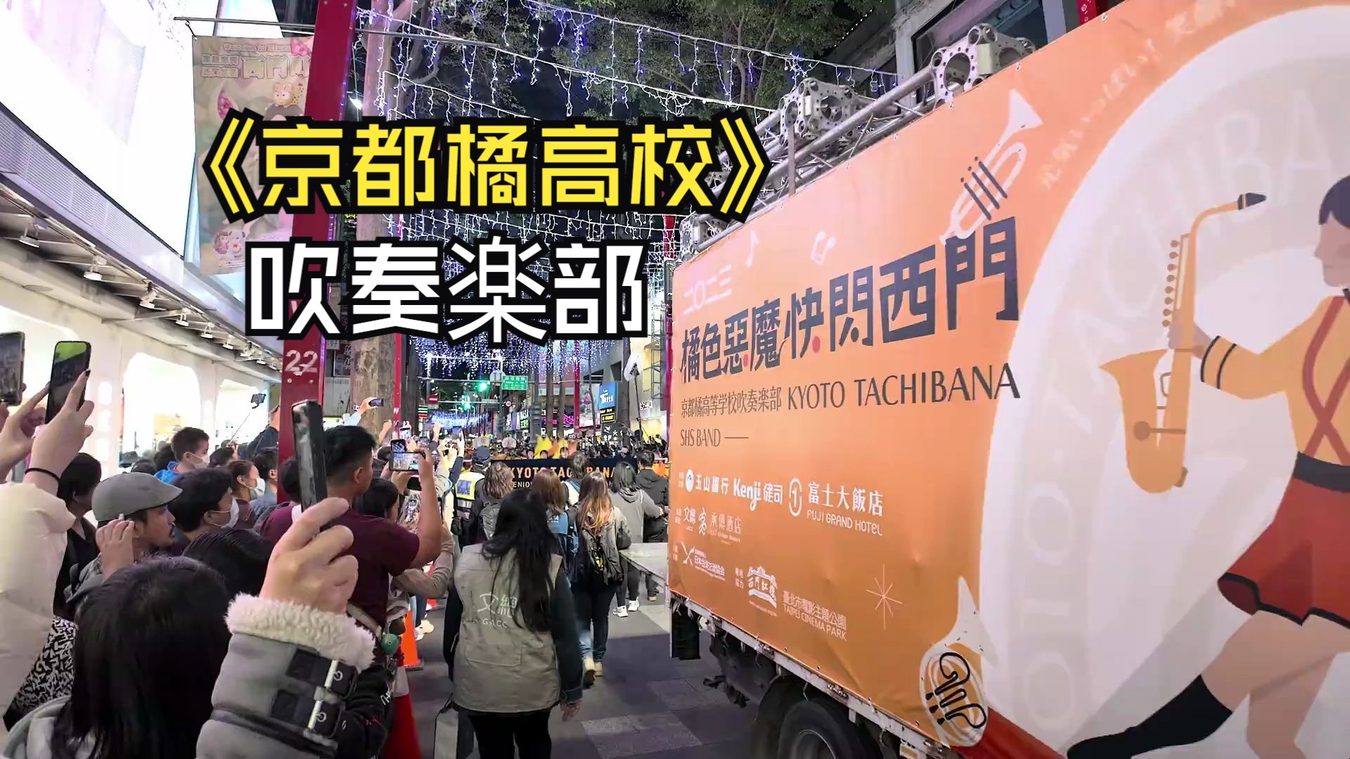 4k hdr|超近距離～橘色惡魔快閃席捲台北西門町|京都橘高校吹奏楽部