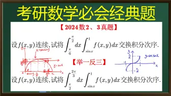 Скачать видео: 【考研数学】关于y=sinx的二重积分的换序问题【易错题】