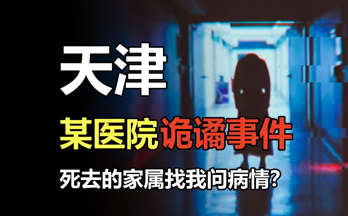 [图]【高能慎入】2009年天津某医院诡异事件，死去的家属找我问病情？！