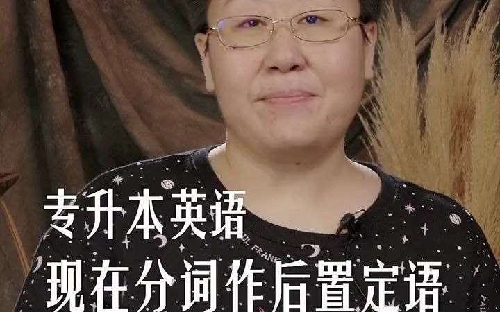 【专升本英语】郭妈妈教你英语中现在分词怎样作后置定语哔哩哔哩bilibili